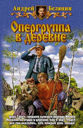 Тайный сыск царя Гороха: Опергруппа в Побдерёзовке - слушать аудиокнигу онлайн бесплатно