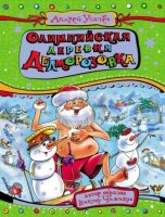 Дед Мороз из Дедморозовки: Олимпийская деревня Дедморозовка - слушать аудиокнигу онлайн бесплатно