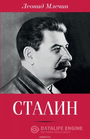 Сталин - слушать аудиокнигу онлайн бесплатно