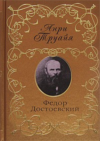 Федор Достоевский - слушать аудиокнигу онлайн бесплатно