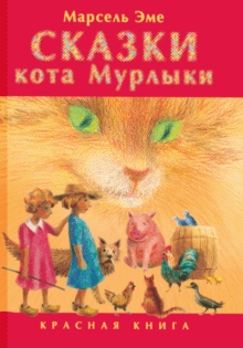 Сказки кота Мурлыки. Красная книга - слушать аудиокнигу онлайн бесплатно