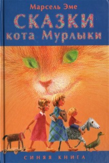 Сказки кота Мурлыки. Синяя книга - слушать аудиокнигу онлайн бесплатно