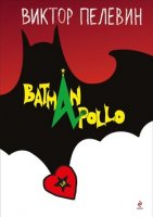 Бэтман Аполло - слушать аудиокнигу онлайн бесплатно