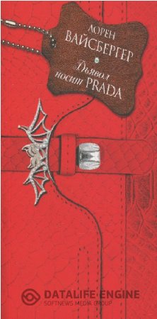 Дьявол носит Prada - слушать аудиокнигу онлайн бесплатно