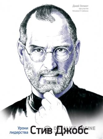 Стив Джобс. Уроки лидерства - слушать аудиокнигу онлайн бесплатно
