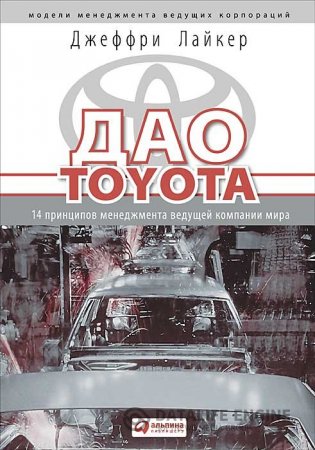 Дао Toyota - слушать аудиокнигу онлайн бесплатно