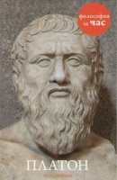 Философия за час. Платон - слушать аудиокнигу онлайн бесплатно